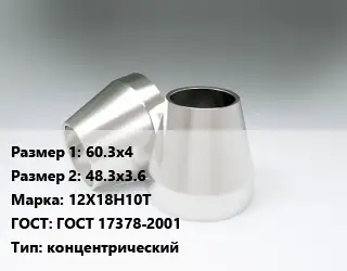 Переход нержавеющий 60.3х4х48.3х3.6 Сталь: 12Х18Н10Т ГОСТ: ГОСТ 17378-2001 концентрический